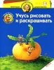 Учусь рисовать и раскрашивать Репка Серия: Программа развития и обучения дошкольника инфо 9237n.