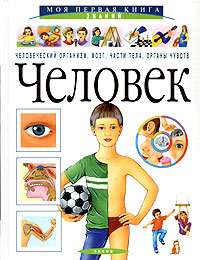 Человек Серия: Я люблю читать! инфо 9245n.