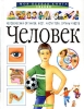 Человек Серия: Я люблю читать! инфо 9245n.