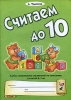 Считаем до десяти Альбом занимательных упражнений по математике для детей 6-7 лет Издательство: ГНОМ и Д, 2006 г Мягкая обложка, 32 стр ISBN 5-296-00591-0 Тираж: 1000 экз Формат: 60x90/8 (~220х290 мм) инфо 9250n.