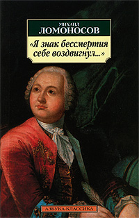 "Я знак бессмертия себе воздвигнул " (с 1736 по 1741) инфо 2146c.