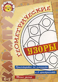 Геометрические узоры Серия: Карапуз инфо 9252n.