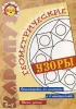 Геометрические узоры Серия: Карапуз инфо 9252n.