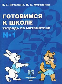 Готовимся к школе Тетрадь по математике №1 Издательство: Линка-Пресс, 2003 г Мягкая обложка, 48 стр ISBN 5-8252-0029-0 Тираж: 29000 экз Формат: 84x108/16 (~205х290 мм) инфо 9256n.