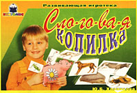 Слоговая копилка Серия: Развивающая игротека инфо 9263n.
