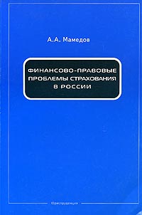 Финансово-правовые проблемы страхования в России Монография Издательство: Юриспруденция, 2005 г Мягкая обложка, 336 стр ISBN 5-9516-0163-0 Тираж: 5000 экз Формат: 60x90/16 (~145х217 мм) инфо 9265n.