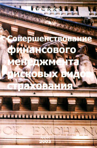 Совершенствование финансового менеджмента рисковых видов страхования Издательство: Анкил, 2003 г Мягкая обложка, 128 стр ISBN 5-86476-207-5 Тираж: 2000 экз Формат: 60x90/16 (~145х217 мм) инфо 9267n.