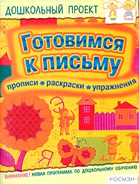 Готовимся к письму Прописи Раскраски Упражнения Серия: Дошкольный проект инфо 9268n.