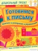 Готовимся к письму Прописи Раскраски Упражнения Серия: Дошкольный проект инфо 9268n.