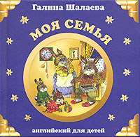 Моя семья Английский для детей Издательства: Эксмо, Слово, 2007 г Твердый переплет, 32 стр ISBN 978-5-699-22784-6, 5-8123-0373-8 Тираж: 5000 экз Формат: 60x90/24 (~145x140 мм) инфо 9275n.