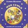 Моя семья Английский для детей Издательства: Эксмо, Слово, 2007 г Твердый переплет, 32 стр ISBN 978-5-699-22784-6, 5-8123-0373-8 Тираж: 5000 экз Формат: 60x90/24 (~145x140 мм) инфо 9275n.