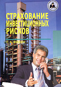 Страхование инвестиционных рисков Серия: Библиотека хозяйственного руководителя инфо 2147c.
