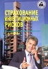 Страхование инвестиционных рисков Серия: Библиотека хозяйственного руководителя инфо 2147c.