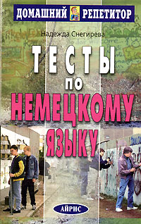 Тесты по немецкому языку Серия: Домашний репетитор инфо 9280n.