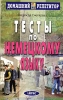 Тесты по немецкому языку Серия: Домашний репетитор инфо 9280n.
