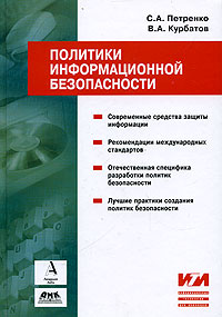 Политики информационной безопасности Серия: Информационные технологии для инженеров инфо 9281n.
