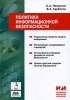 Политики информационной безопасности Серия: Информационные технологии для инженеров инфо 9281n.