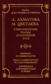 Стихотворения, поэмы, драматургия, эссе Серия: Школа классики инфо 9282n.