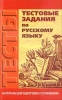 Тестовые задания по русскому языку 2006 г Мягкая обложка, 256 стр ISBN 985-489-274-3 инфо 9283n.