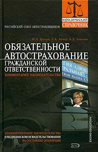 Обязательное автострахование гражданской ответственности Комментарий и практические вопросы Серия: Юридический справочник инфо 2150c.