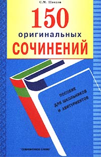150 оригинальных сочинений Пособие для школьников и абитуриентов Издательство: Современное слово Мягкая обложка, 256 стр ISBN 985-443-277-7 Тираж: 10100 экз Формат: 84x108/32 (~130х205 мм) инфо 9286n.