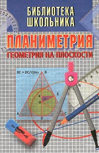 Планиметрия Геометрия на плоскости Серия: Библиотека школьника инфо 9289n.