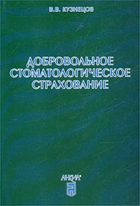Добровольное стоматологическое страхование Основные подходы к формированию системы Издательство: Анкил, 2001 г Мягкая обложка, 320 стр ISBN 5-86476-178-8 Тираж: 3000 экз Формат: 60x84/16 (~143х205 мм) инфо 9290n.