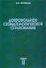 Добровольное стоматологическое страхование Основные подходы к формированию системы Издательство: Анкил, 2001 г Мягкая обложка, 320 стр ISBN 5-86476-178-8 Тираж: 3000 экз Формат: 60x84/16 (~143х205 мм) инфо 9290n.