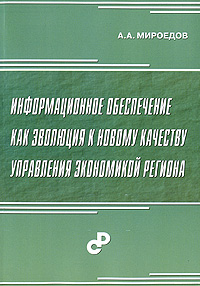 Информационное обеспечение как эволюция к новому качеству управления экономикой региона Издательство: Статистика России, 2009 г Мягкая обложка, 272 стр ISBN 978-5-902339-86-1 Тираж: 200 экз Формат: 60x88/16 (~150x210 мм) инфо 2154c.