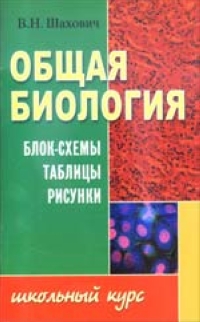 Общая биология: Блок-схемы, таблицы, рисунки: Учебное пособие 2004 г Мягкая обложка, 112 стр ISBN 985-428-971-0 Тираж: 5030 экз Формат: 84x108/32 (~130х205 мм) инфо 9291n.