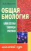 Общая биология: Блок-схемы, таблицы, рисунки: Учебное пособие 2004 г Мягкая обложка, 112 стр ISBN 985-428-971-0 Тираж: 5030 экз Формат: 84x108/32 (~130х205 мм) инфо 9291n.
