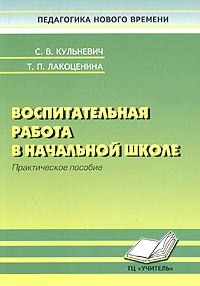 Воспитательная работа в начальной школе Практическое пособие Серия: Педагогика нового времени инфо 9293n.