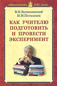 Как учителю подготовить и провести эксперимент Серия: Образование XXI века инфо 9294n.