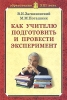 Как учителю подготовить и провести эксперимент Серия: Образование XXI века инфо 9294n.