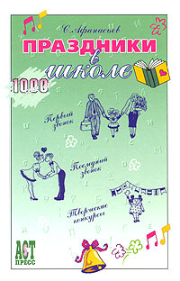 Праздники в школе Серия: 1000 советов инфо 9295n.