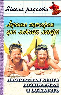 Лучшие сценарии для летнего лагеря Настольная книга воспитателя и вожатого Серия: Школа радости инфо 9303n.