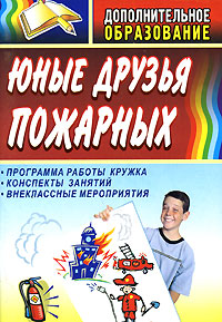 Юные друзья пожарных Программа работы кружка, конспекты занятий, внеклассные мероприятия Издательство: Учитель, 2007 г Мягкая обложка, 132 стр ISBN 978-5-7057-1234-2 Тираж: 7000 экз Формат: 60x84/16 (~143х205 мм) инфо 9305n.
