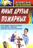 Юные друзья пожарных Программа работы кружка, конспекты занятий, внеклассные мероприятия Издательство: Учитель, 2007 г Мягкая обложка, 132 стр ISBN 978-5-7057-1234-2 Тираж: 7000 экз Формат: 60x84/16 (~143х205 мм) инфо 9305n.