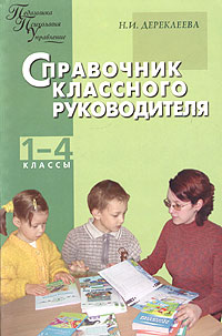 Справочник классного руководителя Начальная школа 1-4 классы Серия: Педагогика Психология Управление инфо 9310n.