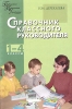 Справочник классного руководителя Начальная школа 1-4 классы Серия: Педагогика Психология Управление инфо 9310n.