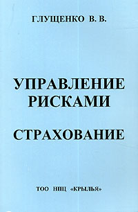 Управление рисками Страхование Издательство: ТОО НПЦ "Крылья", 1999 г Мягкая обложка, 336 стр ISBN 5-901039-06-8 Тираж: 5000 экз Формат: 60x88/16 (~150x210 мм) инфо 9314n.