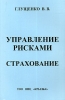 Управление рисками Страхование Издательство: ТОО НПЦ "Крылья", 1999 г Мягкая обложка, 336 стр ISBN 5-901039-06-8 Тираж: 5000 экз Формат: 60x88/16 (~150x210 мм) инфо 9314n.