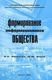 Формирование информационного общества Издательство: ИСПИ РАН, 2008 г Мягкая обложка, 272 стр ISBN 978-5-9533-2517-2 Тираж: 920 экз Формат: 60x84/16 (~143х205 мм) инфо 9316n.