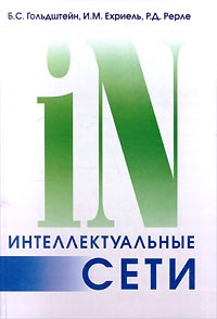 Интеллектуальные сети Издательство: Радио и связь, 2005 г Твердый переплет, 504 стр ISBN 5-256-01547-8 Тираж: 3000 экз Формат: 70x100/16 (~167x236 мм) инфо 9318n.