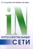 Интеллектуальные сети Издательство: Радио и связь, 2005 г Твердый переплет, 504 стр ISBN 5-256-01547-8 Тираж: 3000 экз Формат: 70x100/16 (~167x236 мм) инфо 9318n.