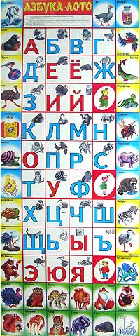 Азбука-лото Плакат 2005 г Листовое издание, 1 стр инфо 9319n.