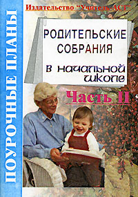 Родительские собрания в начальной школе Часть 2 Серия: Поурочные планы инфо 9325n.