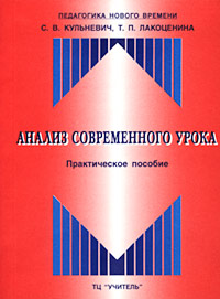 Анализ современного урока Практическое пособие Серия: Педагогика нового времени инфо 9326n.