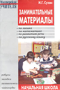Занимательные материалы Начальная школа Серия: Мастерская учителя инфо 9328n.