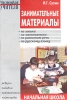 Занимательные материалы Начальная школа Серия: Мастерская учителя инфо 9328n.